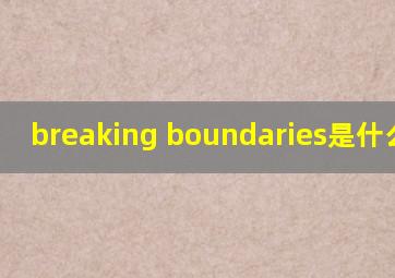 breaking boundaries是什么品牌